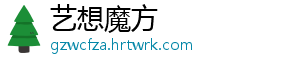 艺想魔方